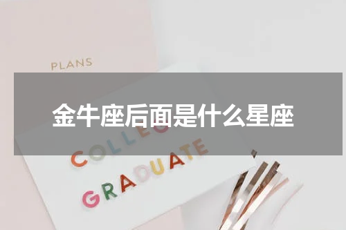 金牛座后面是什么星座