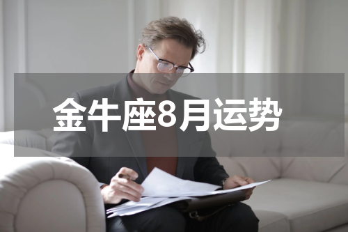 金牛座8月运势