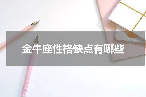 金牛座性格缺点有哪些