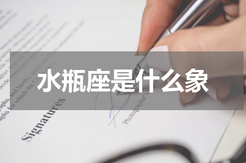水瓶座是什么象