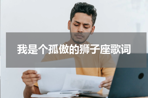 我是个孤傲的狮子座歌词