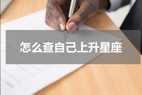 怎么查自己上升星座