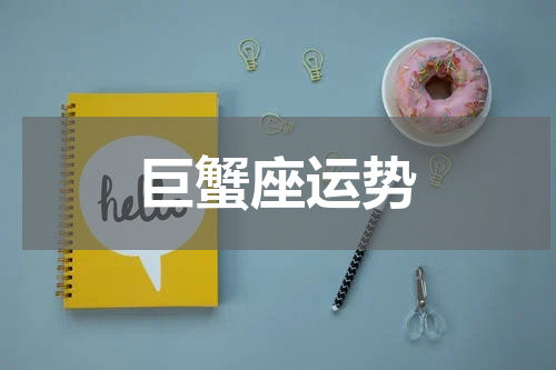巨蟹座运势