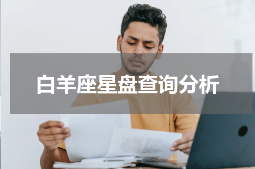 白羊座星盘查询分析