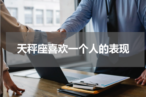 天秤座喜欢一个人的表现