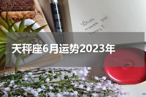 天秤座6月运势2023年