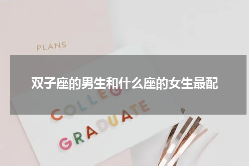 双子座的男生和什么座的女生最配
