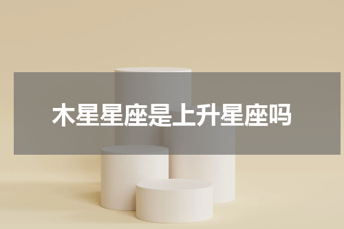 木星星座是上升星座吗