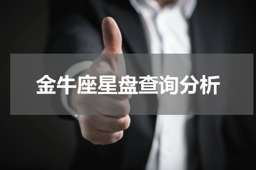 金牛座星盘查询分析