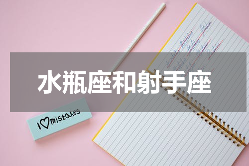 水瓶座和射手座
