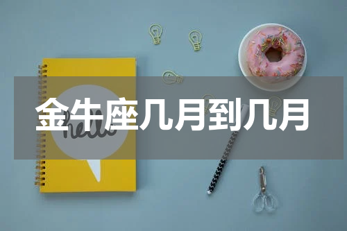 金牛座几月到几月