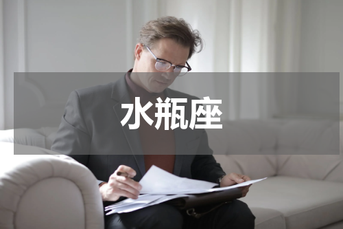 水瓶座
