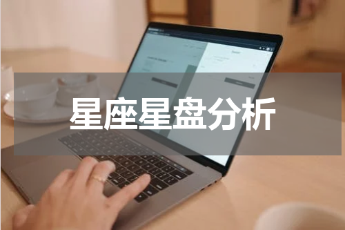 星座星盘分析