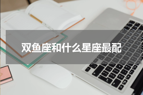 双鱼座和什么星座最配