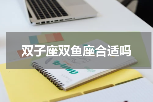 双子座双鱼座合适吗