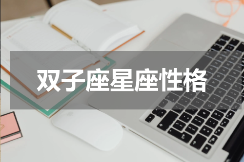 双子座星座性格
