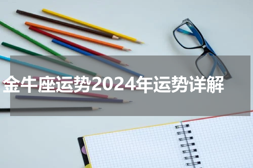 金牛座运势2024年运势详解