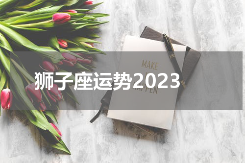 狮子座运势2023