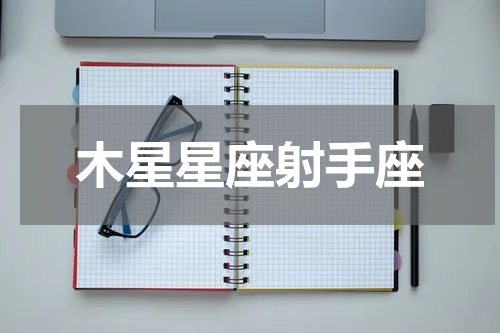 木星星座射手座
