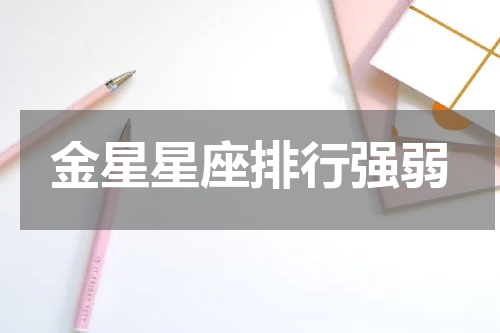 金星星座排行强弱