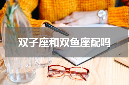 双子座和双鱼座配吗