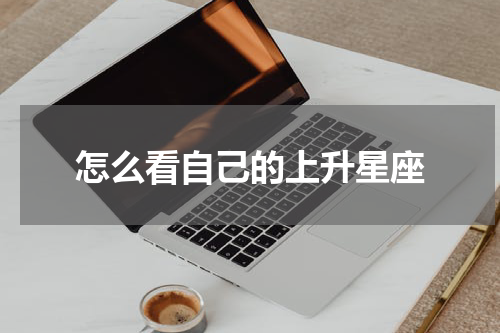 怎么看自己的上升星座