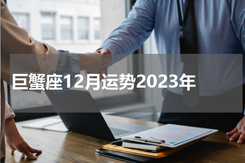 巨蟹座12月运势2023年