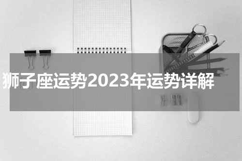 狮子座运势2023年运势详解