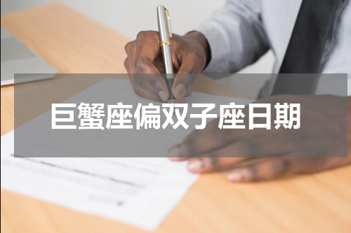 巨蟹座偏双子座日期
