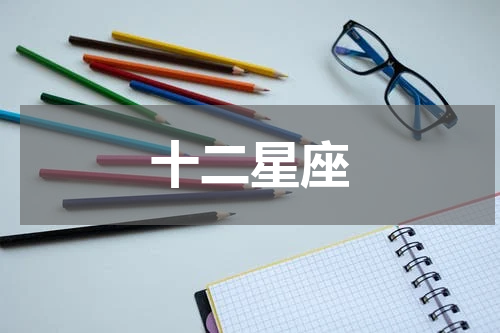 十二星座