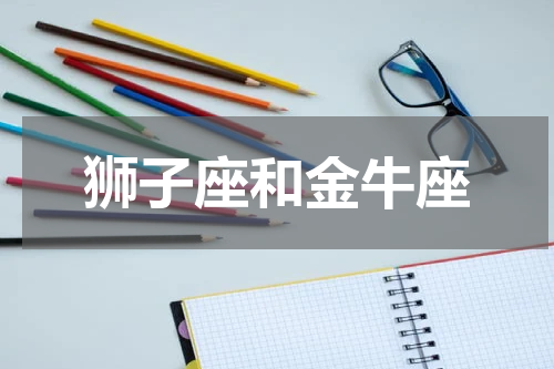 狮子座和金牛座
