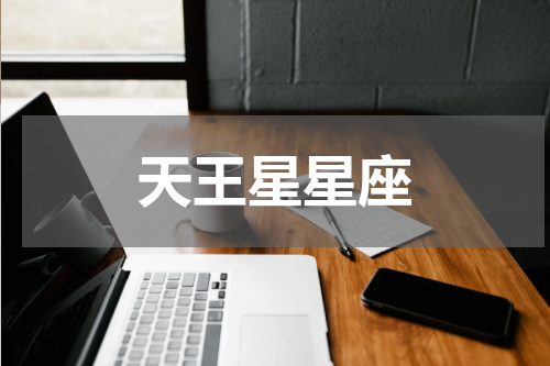 天王星星座