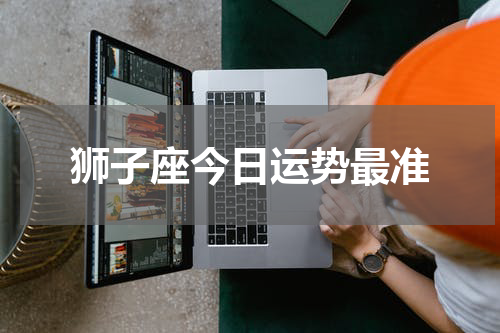 狮子座今日运势最准