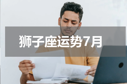 狮子座运势7月