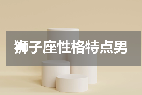 狮子座性格特点男