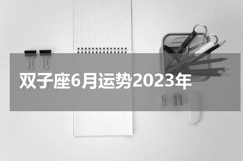 双子座6月运势2023年