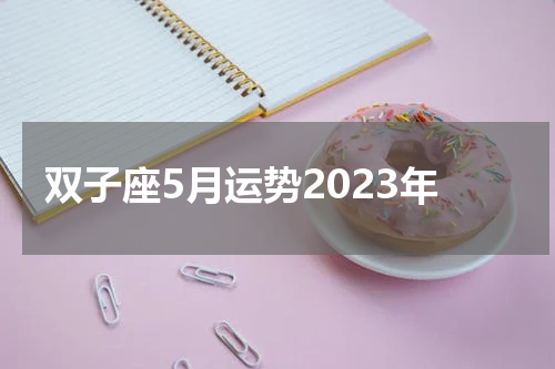 双子座5月运势2023年
