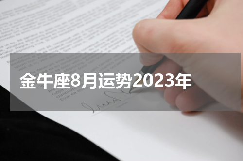 金牛座8月运势2023年