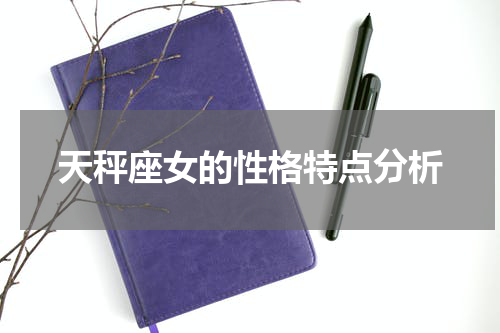天秤座女的性格特点分析