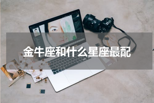 金牛座和什么星座最配