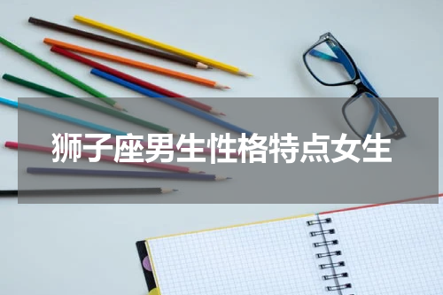 狮子座男生性格特点女生