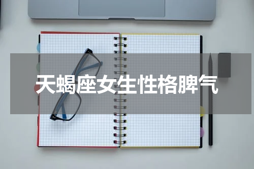 天蝎座女生性格脾气
