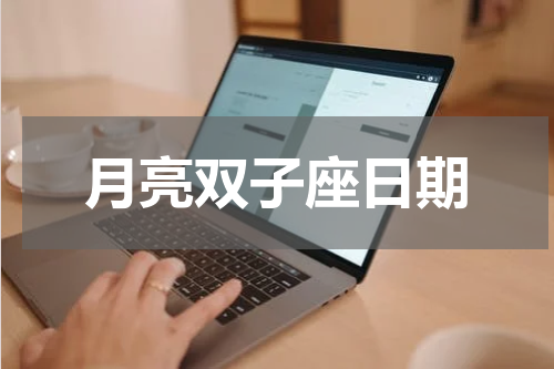 月亮双子座日期