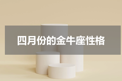四月份的金牛座性格