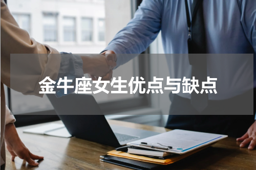 金牛座女生优点与缺点
