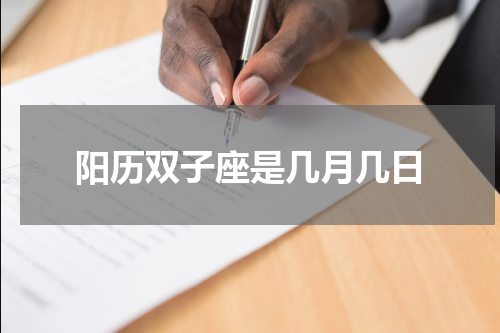 阳历双子座是几月几日