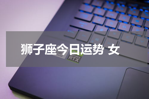 狮子座今日运势 女