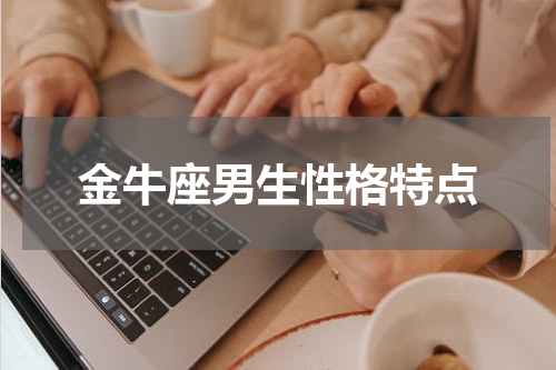 金牛座男生性格特点
