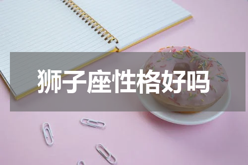 狮子座性格好吗