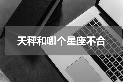 天秤和哪个星座不合